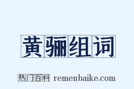 黄骊组词是什么意思的图片